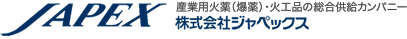 産業用火薬（爆薬）・火工品の総合供給カンパニー　株式会社ジャペックス