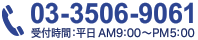 03-3506-9061 受付時間：平日 AM9：00～PM5：00