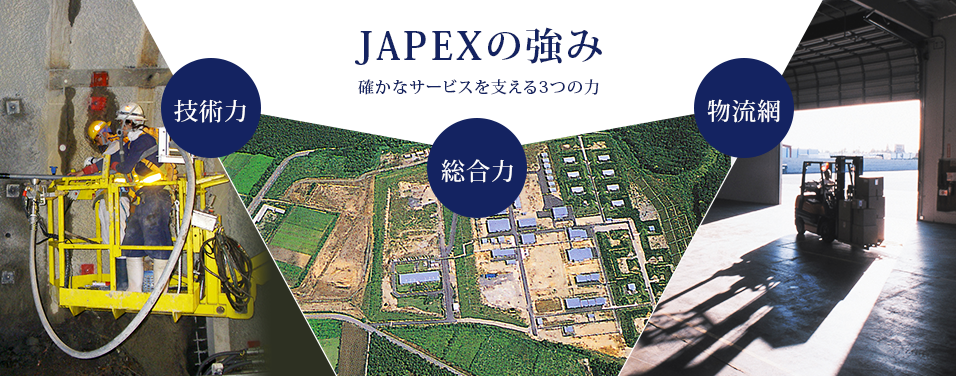 JAPEXの強み